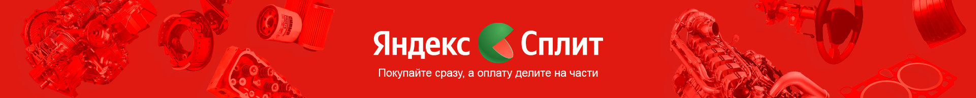 Яндекс сплит