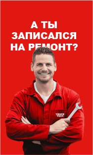 А ты записался на ремонт?