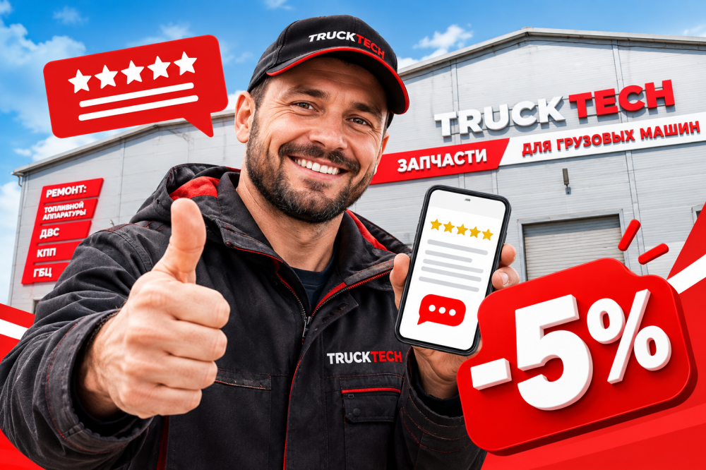 Оставь отзыв - получи скидку 5% на весь ассортимент